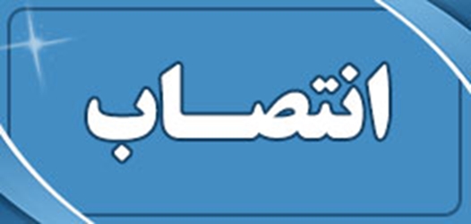 سرپرست مدیریت مرکز آموزشی درمانی سینا فرشچیان همدان منصوب شد 