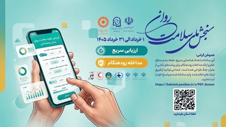 آغاز طرح سنجش ملی سلامت روان