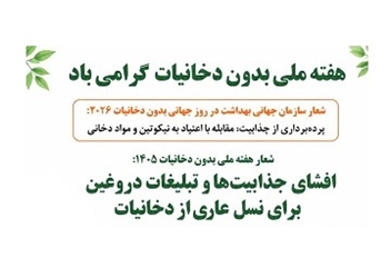روزشمار هفته ملی بدون دخانیات سال ۱۴۰۵ (۴ لغایت ۱۰ خردادماه) اعلام شد