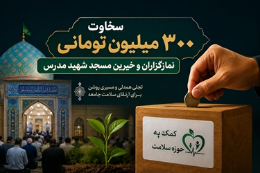  سخاوت ۳۰۰ میلیون تومانی نمازگزاران و خیرین مسجد شهرک شهید مدرس