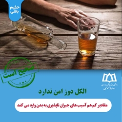 الکل دوز امن ندارد، مقادیر کم هم آسیب های جبران ناپذیری به بدن وارد می کند 