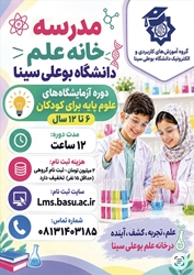 برگزاری چهارمین دوره مدرسه خانه علم دانشگاه بوعلی سینا ویژه  دانش آموزان ابتدایی