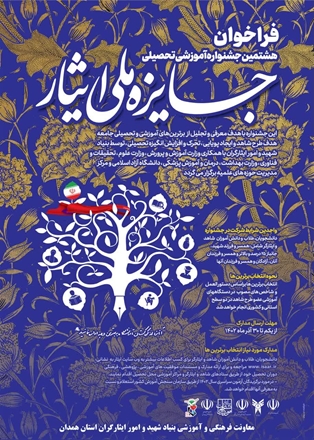 فراخوان هشتمین جشنواره آموزشی تحصیلی جایزه ملی ایثار