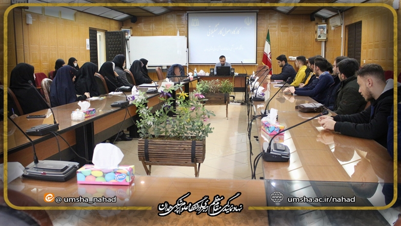 برگزاری کارگاه اصول کار تشکیلاتی 