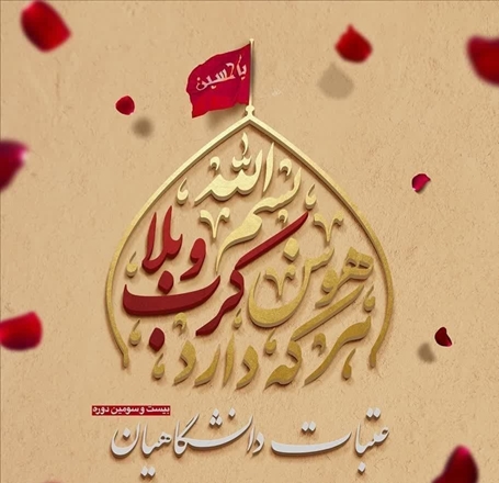 آغاز بیست و سومین دوره ثبت نام عتبات دانشگاهیان 