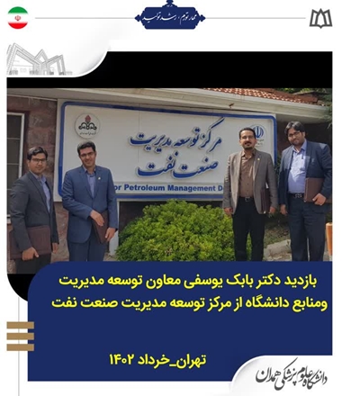 بازدید معاون توسعه دانشگاه از ظرفیت ها و توانمندی های مرکز توسعه مدیریت صنعت نفت
