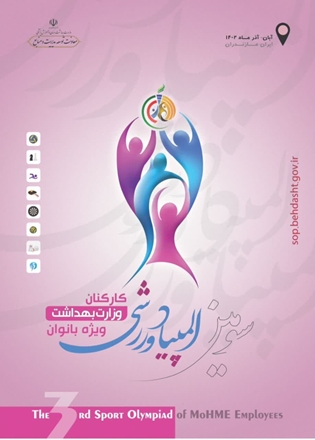 سومین دوره المپیاد کارکنان خانم وزارت بهداشت