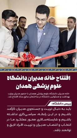 افتتاح اولین خانه مدیران سلامت کشور در دانشگاه علوم پزشکی همدان