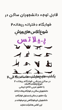 تمرینات پیلاتس و دفاع شخصی در خوابگاه ریحانه 2