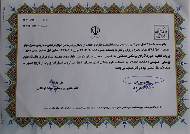 کسب مجوز رسمی موزه تاریخ‌پزشکی دانشگاه علوم پزشکی همدان به عنوان چهارمین موزه تاریخ‌پزشکی کشور