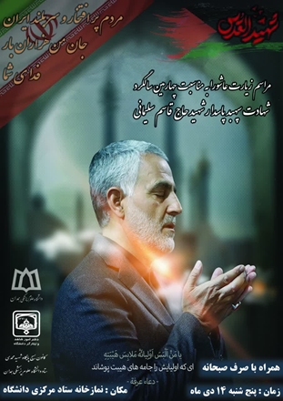 مراسم زیارت عاشورا به مناسبت چهارمین سالگرد شهادت سپهبد پاسدار شهید حاج قاسم سلیمانی