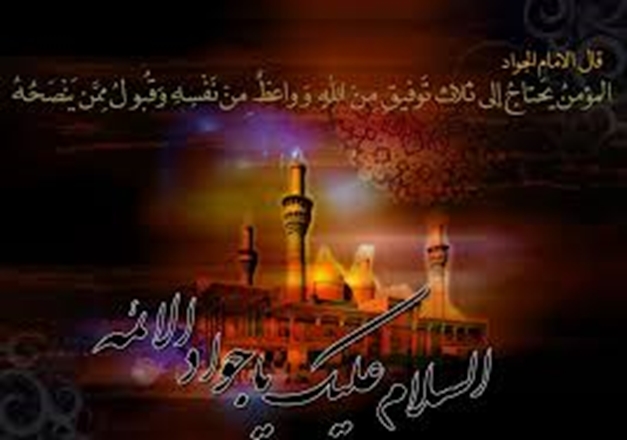 سالروز شهادت جانسوز حضرت امام جواد( ع) تسلیت باد