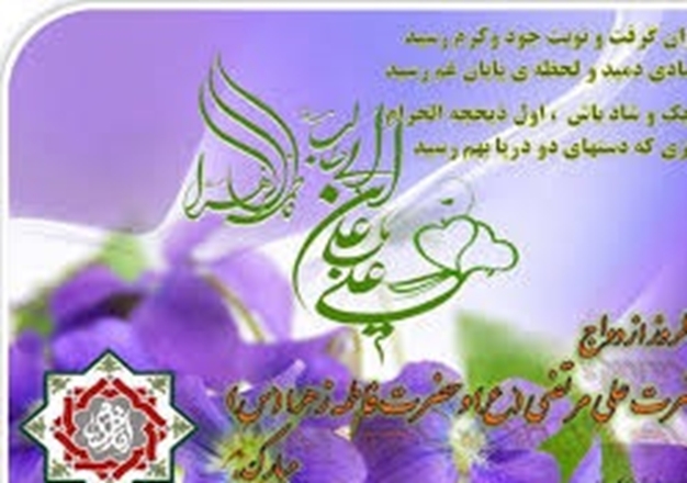 سالروز ازدواج امیرالمومنین(ع) و حضرت زهرا(س) مبارک