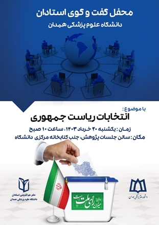 محفل گفت و گوی استادان دانشگاه علوم پزشکی همدان