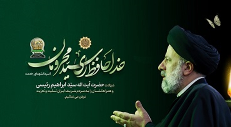 پیام تسلیت مدیر سازمان های مردم نهاد و خیرین سلامت دانشگاه علوم پزشکی همدان در پی شهادت آیت اله رئیسی و جمعی از همراهانشان