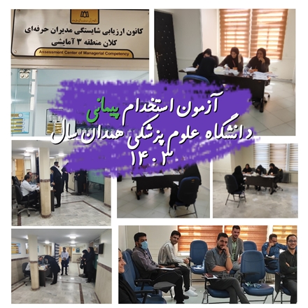 برگزاری کانون ارزیابی شایستگی داوطلبین آزمون استخدام پیمانی سال 1403 دانشگاه علوم پزشکی همدان
