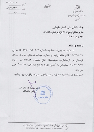 انتصاب مجدد و تغییر عنوان از مجموعه فرهنگی به موزه تاریخ پزشکی استان 