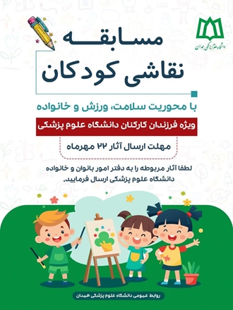 مسابقه نقاشی کودکان با محوریت سلامت، ورزش و خانواده به مناسبت هفته سلامت بانوان ایرانی و روز تربیت بدنی 