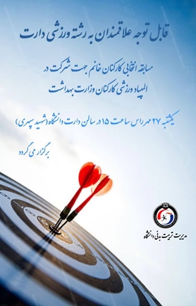 انجمن دارت بانوان دانشگاه  مسابقات انتخابی برگزار مینماید