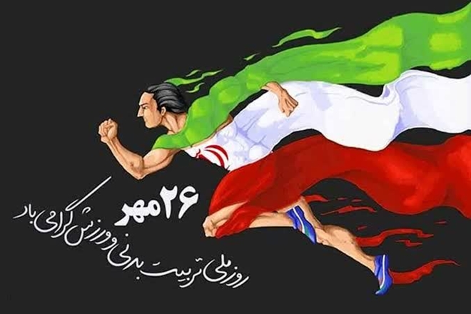 هفته تربیت بدنی