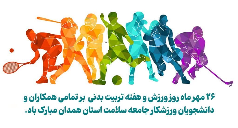 پیاده روی خانواده بزرگ سلامت استان همدان