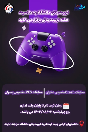 به مناسبت هفته تربیت بدنی و ورود دانشجویان جدیدالورود برگزار می گردد.