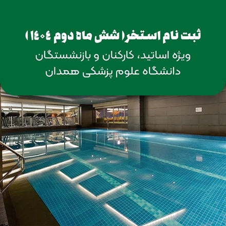 پیش ثبت نام استخر 1404