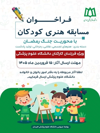 فراخوان مسابقه هنری کودکان با محوریت جنگ رمضان ویژه فرزندان کارکنان دانشگاه 