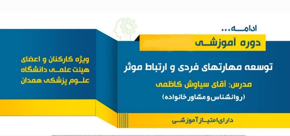 دوره آموزشی توسعه مهارتهای فردی در چهارمین سال متوالی برگزار می گردد.