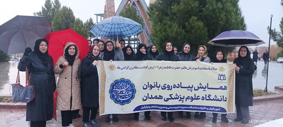 به مناسبت ولادت بانوی دو عالم حضرت زهرا (س)، گرامیداشت روز زن و مقام مادر همایش پیاده روی بانوان دانشگاه در هوای بارانی پائیز برگزار شد.