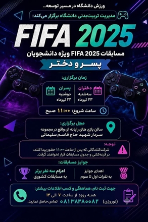 برگزاری مسابقات بازی رایانه ای فیفا 2025