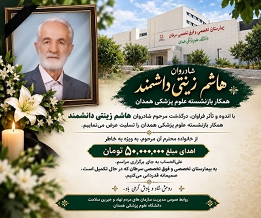 نذر ماندگار خانواده زینتی‌دانشمند؛ هزینه مراسم مرحوم، امیدی برای درمان بیماران سرطانی شد