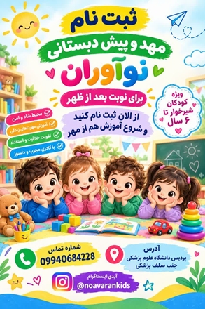 ثبت نام مهدکودک پردیس دانشگاه در نوبت صبح و عصر 