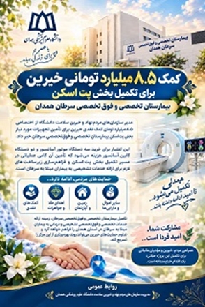 از آسانسور تا امید:خیرین ۸.۵ میلیارد تومان به پت اسکن سرطان همدان هدیه کردند