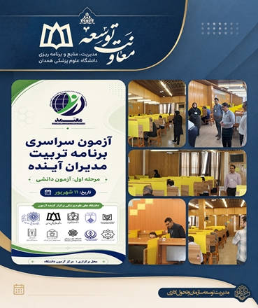 برگزاری آزمون دانشی «برنامه تربیت مدیران آینده» در دانشگاه علوم پزشکی همدان 