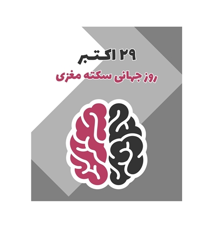  نکات کلیدی در درمان بیماران سکته مغزی در منزل / ۴ساعت اولیه دقایق بسیار مهم و طلایی در درمان سکته حاد مغزی 