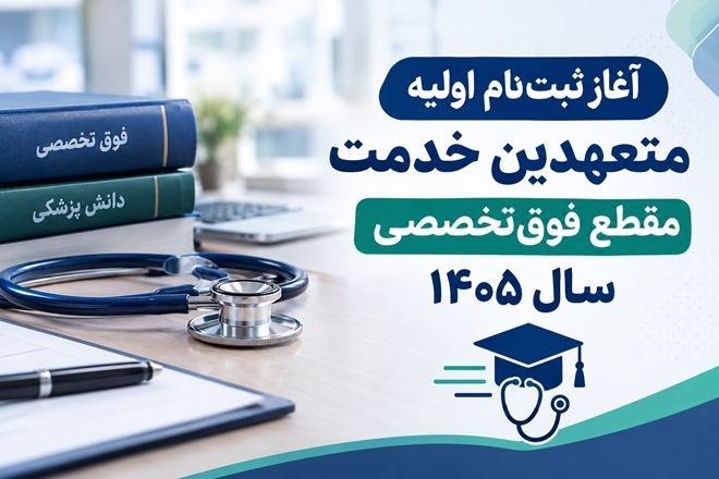 آغاز ثبت‌نام اولیه متعهدین خدمت مقطع فوق‌تخصصی سال ۱۴۰۵ 