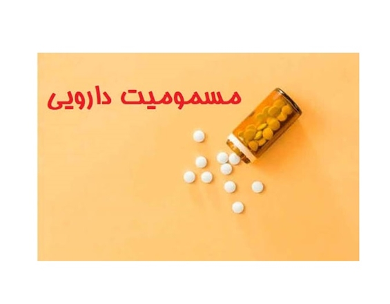 پیشگیری از مسمومیت‌های دارویی با رعایت چند اصل ساده 