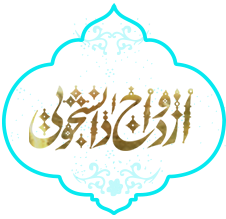 ورود به سامانه ازدواج دانشجویی